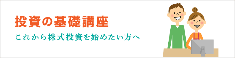 投資の基礎講座