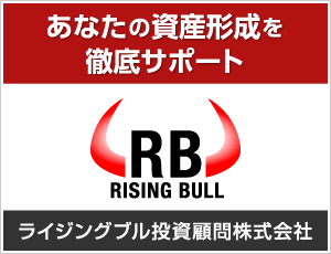 あなたの資産形成を徹底サポート　ライジングブル投資顧問株式会社