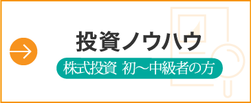 投資ノウハウ　株式投資初～中級者の方