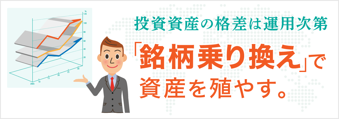 投資資産の格差は運用次第　「銘柄乗り換え」で資産を殖やす。